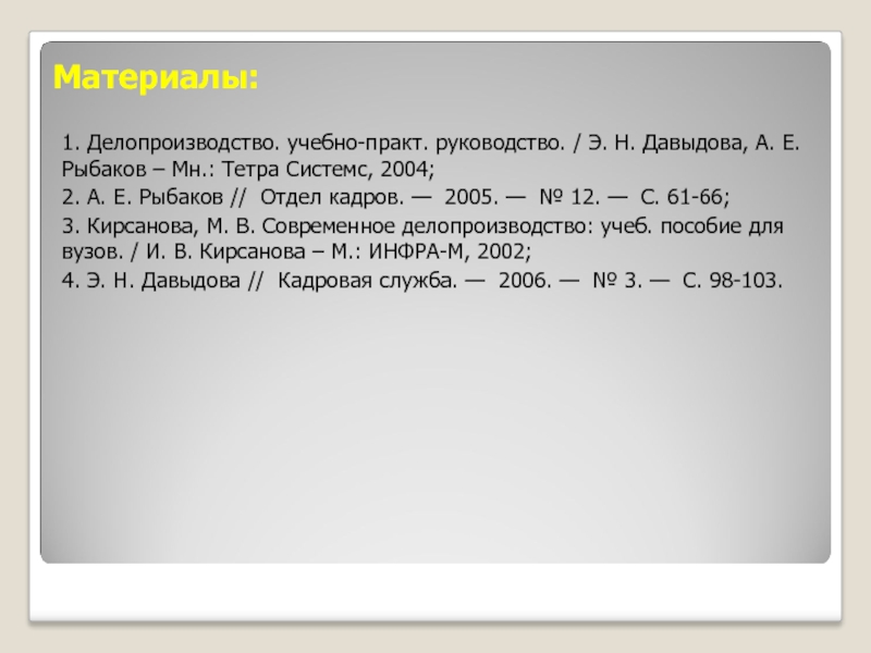 Материалы:
  1. Делопроизводство. учебно-практ. руководство. / Э. Н. Давыдова, А. Е.