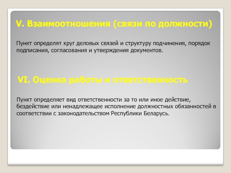 V. Взаимоотношения (связи по должности) Пункт определят круг деловых связей и структуру