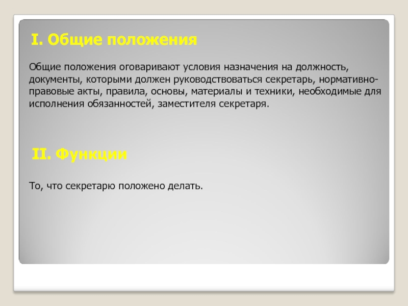 I. Общие положения
  Общие положения оговаривают условия назначения на должность, документы,