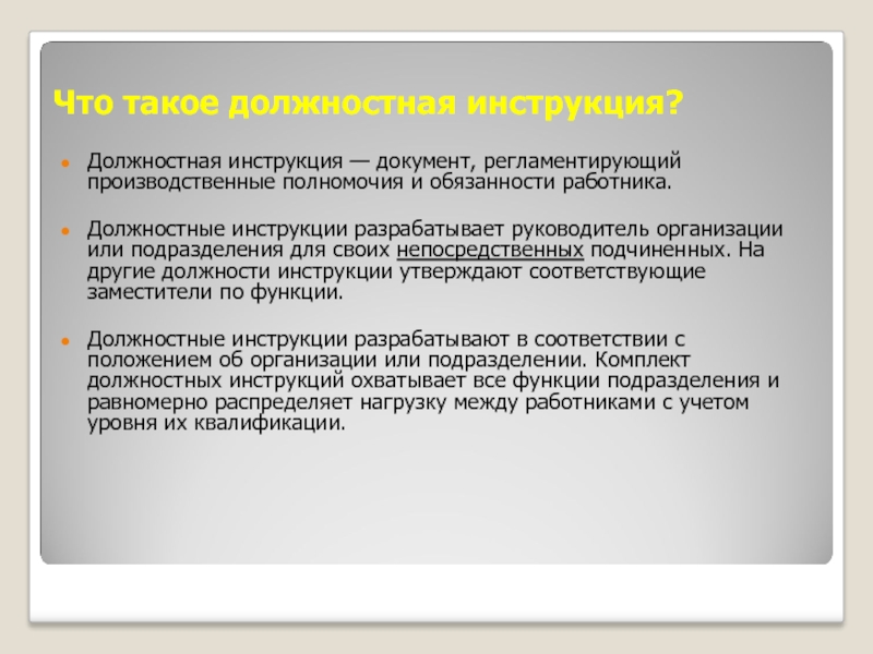 Что такое должностная инструкция?  Должностная инструкция — документ, регламентирующий производственные полномочия и обязанности работника.