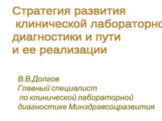 Стратегия развития
 клинической лабораторной 
диагностики и пути 
и ее реализации