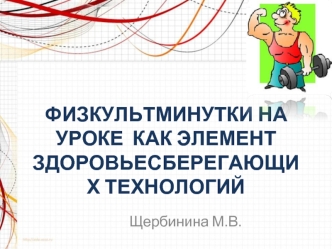 ФИЗКУЛЬТМИНУТКИ НА УРОКЕ  КАК ЭЛЕМЕНТ ЗДОРОВЬЕСБЕРЕГАЮЩИХ ТЕХНОЛОГИЙ