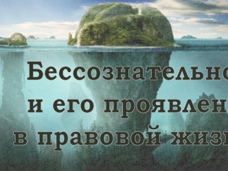 Бессознательное. Проявление в правовой жизни