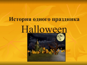 История праздника Halloween