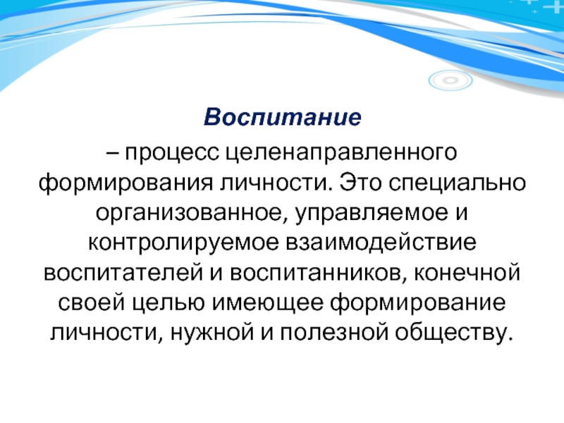 Целенаправленный процесс обучения и воспитания.