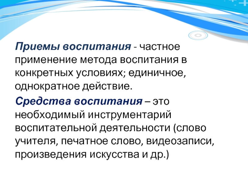 Проявить способ. Приемы воспитания. Методы воспитания инструментарий. Приёмы воспитания это тест. Однократность действия.