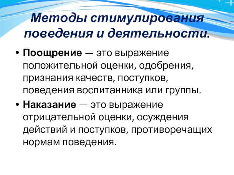 Стимулирование поведения. Методы стимуляции деятельности и поведения. Методы стимулирования деятельности и поведения таблица. Метод стимуляции деятельности поведения. Методы стимулирования.