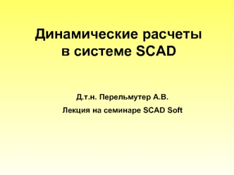 Динамические расчеты в системе SCAD