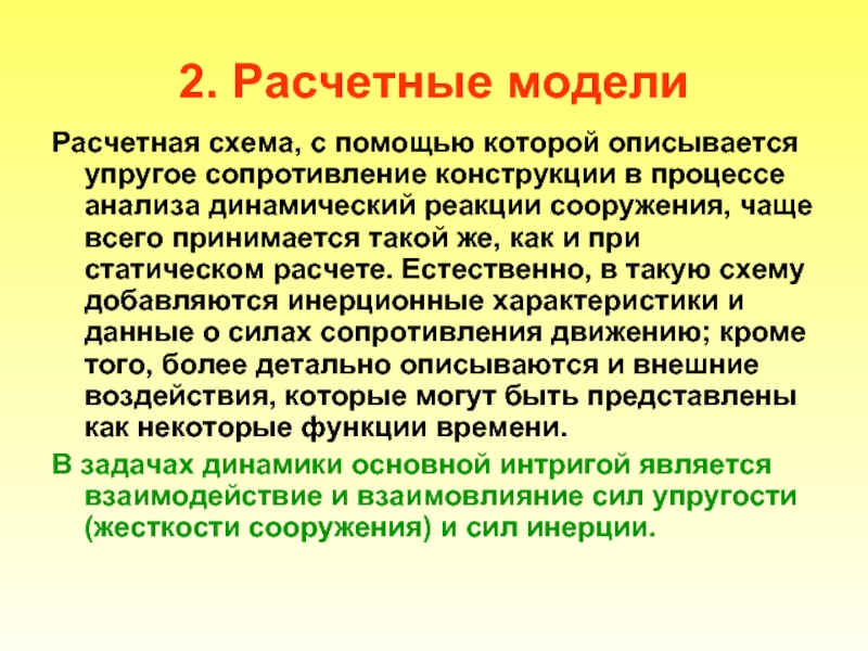 Сооружение чаще слышимое чем видимое в романе. Расчетно-динамическая модель. Упругое сопротивление. Пружинистое сопротивление.