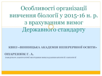 Особливості організації вивчення біології у 2015-16 н. р. з врахуванням вимог Державного стандарту