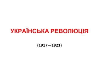 Українська революція (1917—1921)