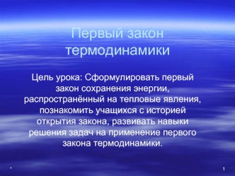 Первый закон термодинамики