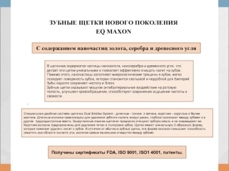 ЗУБНЫЕ ЩЕТКИ НОВОГО ПОКОЛЕНИЯ
EQ MAXON