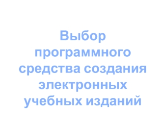 Выбор программного средства создания электронных учебных изданий