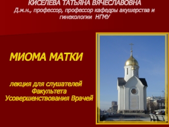 Миома матки