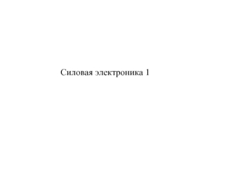 Силовая электроника