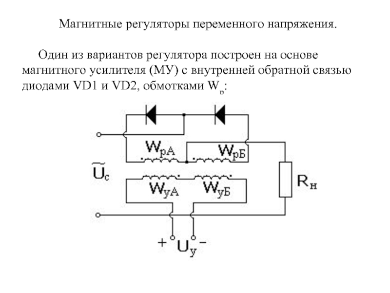 Для чего в схемы магнитных усилителей вводится обратная связь