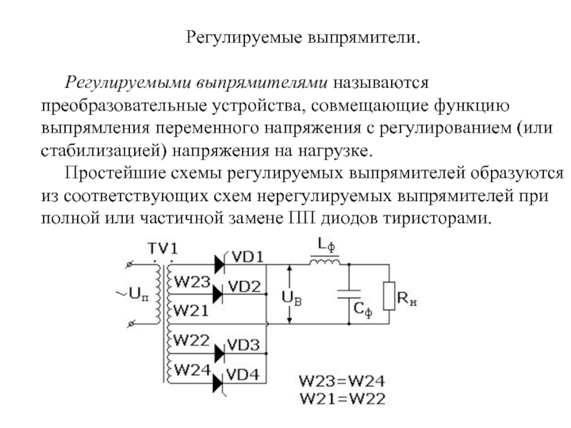 Устройство являющееся частью структурной схемы выпрямителя называется