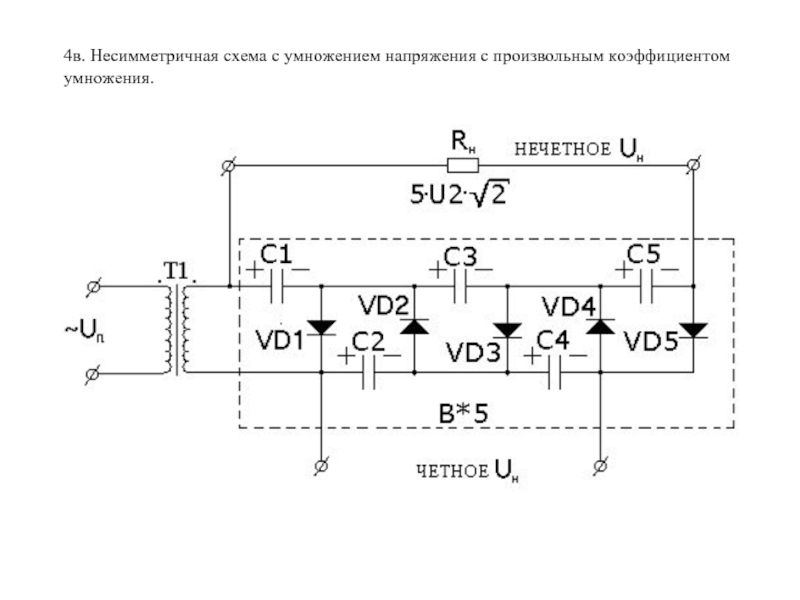 Умножитель напряжения схемы