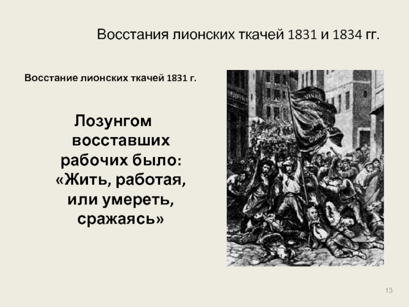 Под лозунгом. Восстания лионских Ткачей (1831 год). Восстание Ткачей в Лионе 1831. Восстание Ткачей в Лионе 1834. Восстания лионских Ткачей 1834 во Франции.