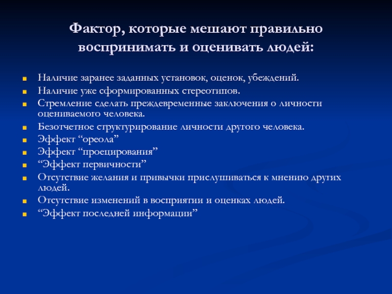 Правильное восприятие. Факторы которые мешают правильно воспринимать и оценивать людей. Факторы которые мешают правильно воспринимать и оценивать учащихся. Наличие уже сформированных стереотипов. Факторы мешающие правильному процессу восприятия оценивания людей.