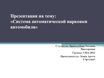 Система автоматической парковки автомобиля