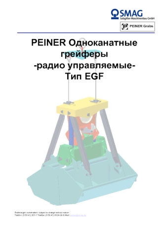PEINER Одноканатные грейферы-радио управляемые-Тип EGF