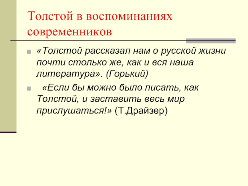 Толстой воспоминания. Высказывания современников о толстом а.к.. Лев толстой в воспоминаниях современников. Современники Толстого. Современники о толстом.