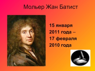 Мольер Жан Батист