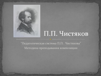П.П. Чистяков