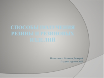 Способы получения резины и резиновых изделий