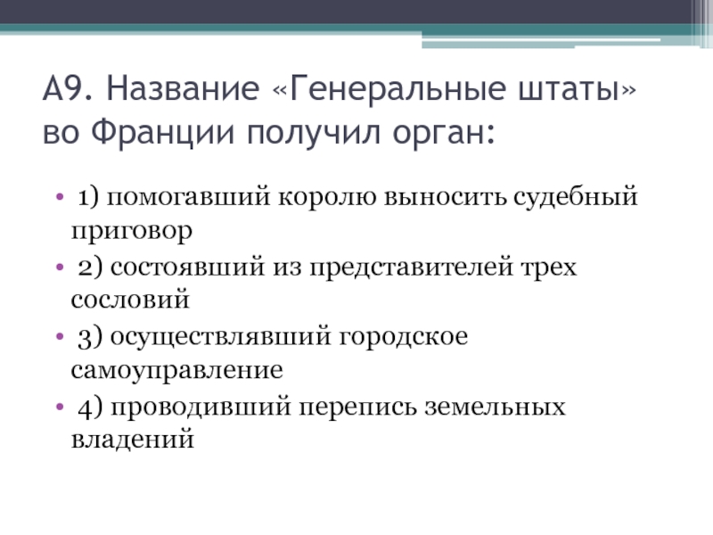 Тест объединение франции. Название генеральные штаты во Франции получил орган. Кроссворд на тему объединение Франции 6 класс. Название генеральные штаты во Франции получил орган помогавший. Как происходило объединение Франции тест.