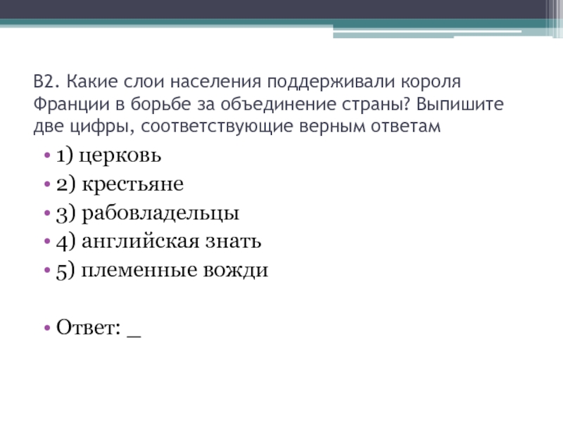 Какие слои населения поддержали умеренных. Какие слои населения поддерживали. Какие слои населения Франции. Короля Франции в борьбе за объединение страны поддерживали. Какие слои населения поддерживали королей Франции.