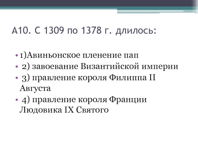 Пленение пап. Авиньонское пленение пап (1309-1378). Авиньонское пленение пап 1309-1377. Авиньонское пленение пап кратко. Авиньонское пленение пап Дата.