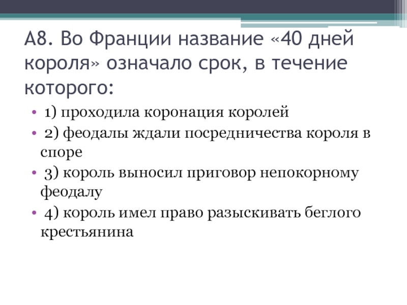 Тест объединение франции. Во Франции название 40 дней короля означало срок в течение которого. 40 Дней короля во Франции это. 40 Дней короля. Правило 40 дней короля во Франции.