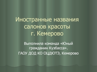 Иностранные названия салонов красоты г. Кемерово