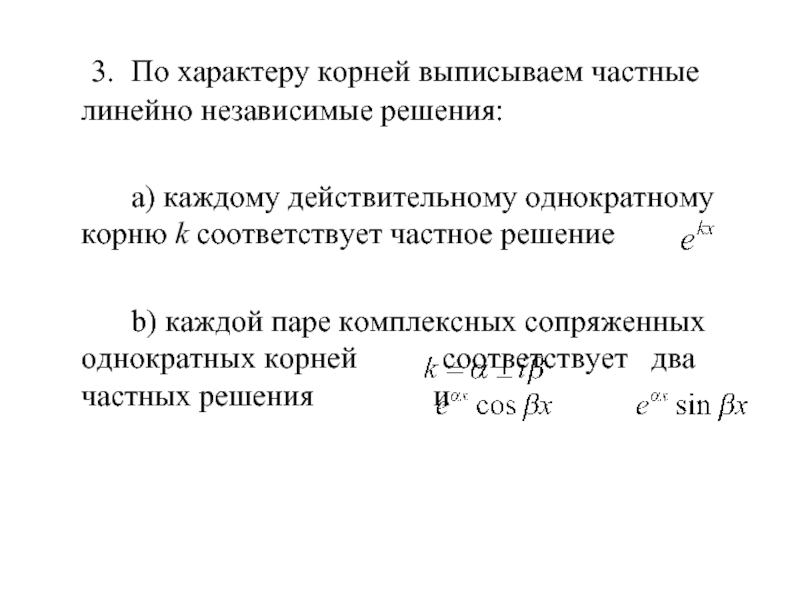 Линейный корень. Линейно независимые решения. Частные линейные независимые решения. Независимое решение. Однородное линейное Ду n-го порядка с постоянными коэффициентами.