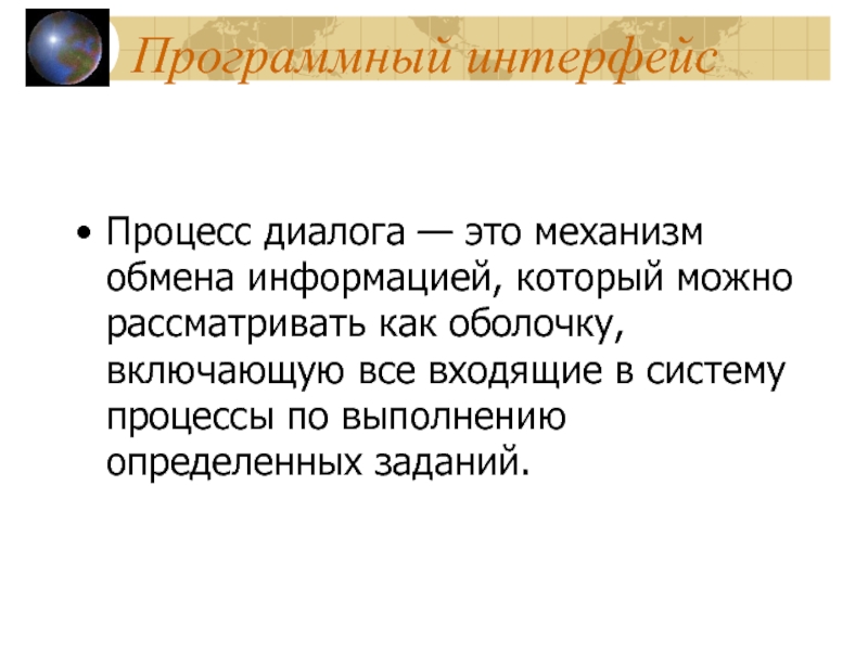 Происходил процесс диалога