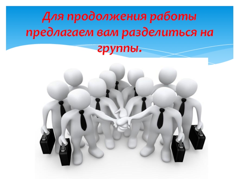 Продолжение работы. Продолжаем работу на презентацию. Картинки к группе предлагаем работу. Разделиться. Разделяться.