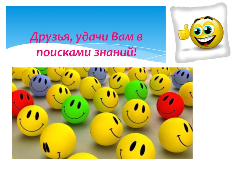 Удачи вам. Удачи друг. Удачи вам друзья. Удачи вам в поисках. Удачи Кореш.