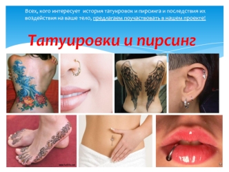 Татуировки и пирсинг