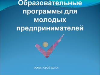 Образовательные программы для молодых предпринимателей