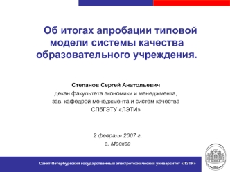 Об итогах апробации типовой модели системы качества образовательного учреждения.
