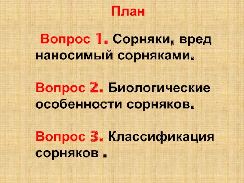 Вред причиняемый сорняками