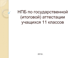 НПБ по государственной (итоговой) аттестации учащихся 11 классов