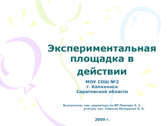 Экспериментальная площадка в действии