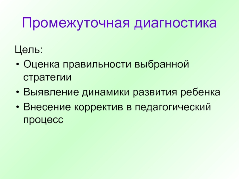 Промежуточная диагностическая. Промежуточная диагностика. Диагностика целей. Промежуточные цели. Диагностические цели урока.