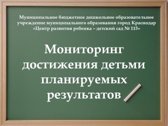 Мониторинг достижения детьми планируемых результатов