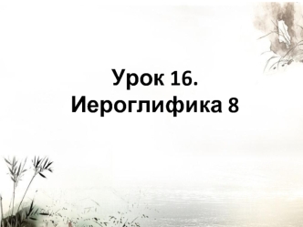 Иероглифика. Китайский язык. (Урок 16)