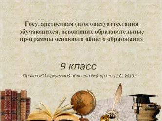 9 класс
Приказ МО Иркутской области №9-мр от 11.02.2013